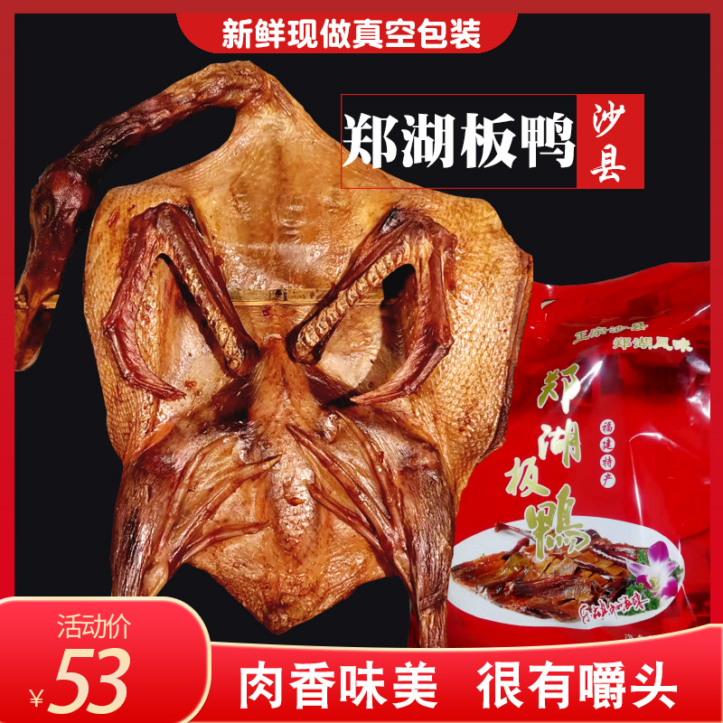 正宗沙县郑湖板鸭烟熏烤夏茂福建三明零食特产整只辣风乾沙县小吃