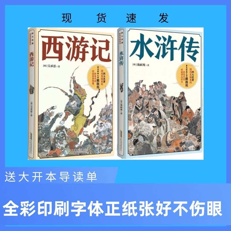班班共读西游记吴承恩水浒传安徽少年儿童出版社吴承恩施耐奄
