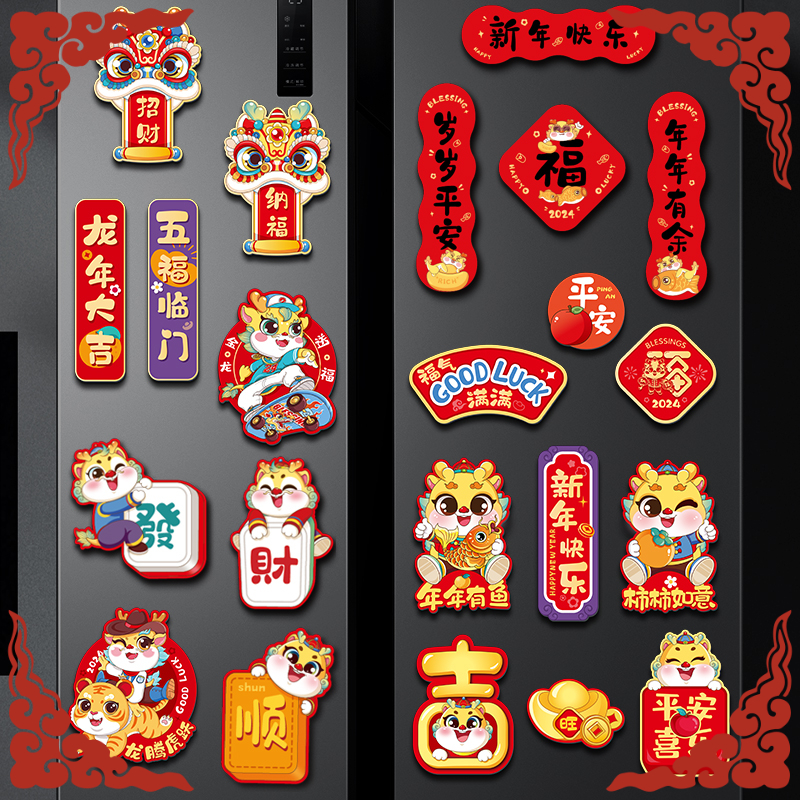 卡通文字磁性贴喜庆个性装饰磁吸对联新年冰箱贴新款龙年门贴
