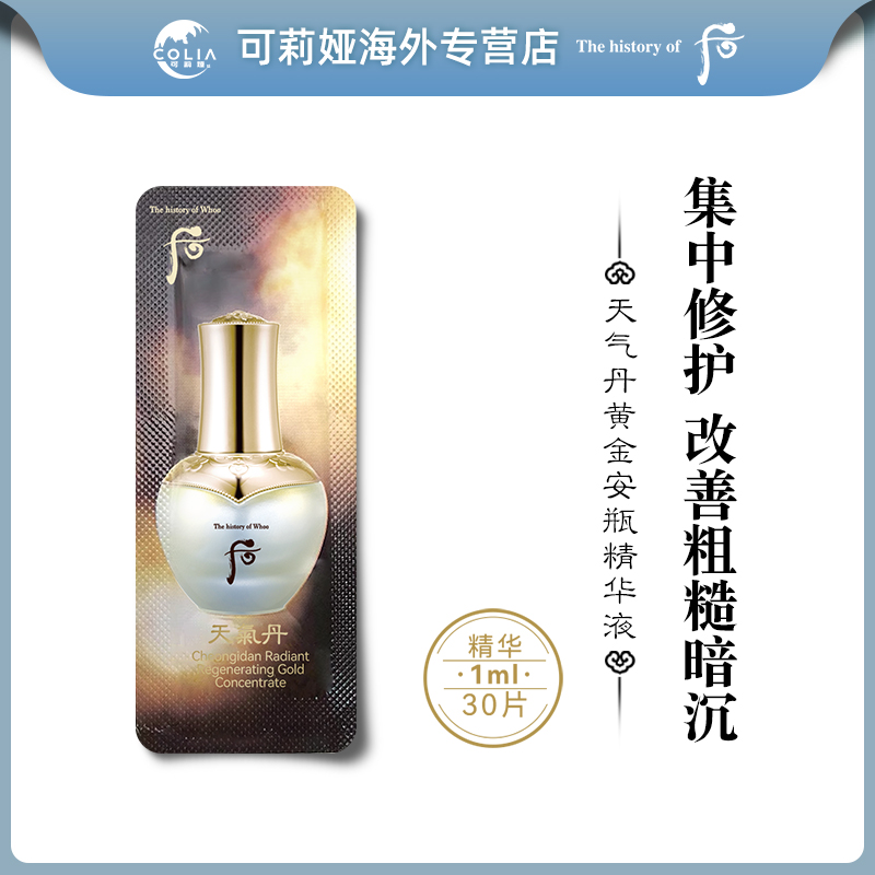 WHOO后天气丹华泫浓缩黄金安瓶精华小样1ml*30片/袋 修护紧致保湿