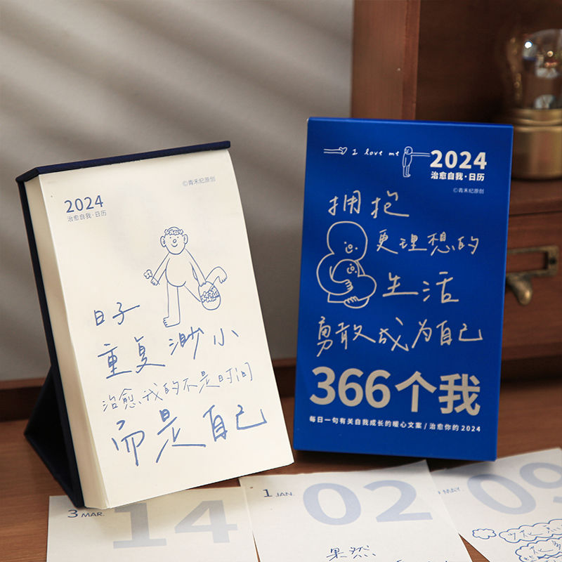 2024新款暖心成长文案日历创意366天一日一页ins治愈插画手绘台历