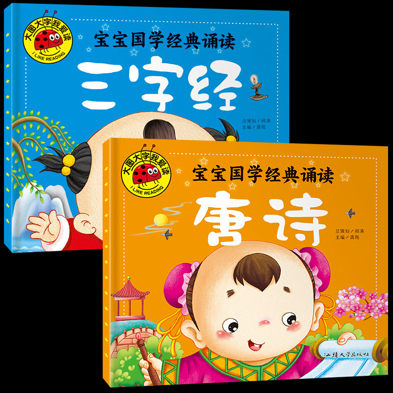 正版推荐宝宝国学经典诵读唐诗三字经彩图注音版幼儿童课外书亲