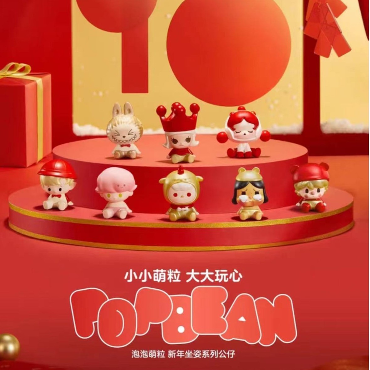 泡泡玛特新年坐姿萌粒系列潮流玩具盲盒