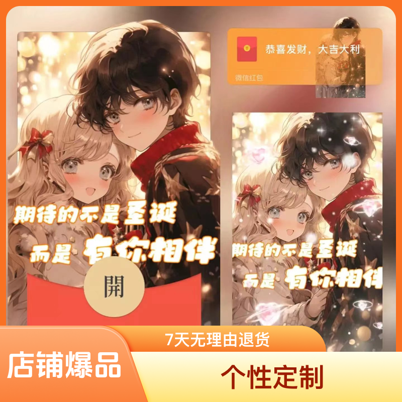 红包封面情侣爱情新春惊喜创意封面定制服务