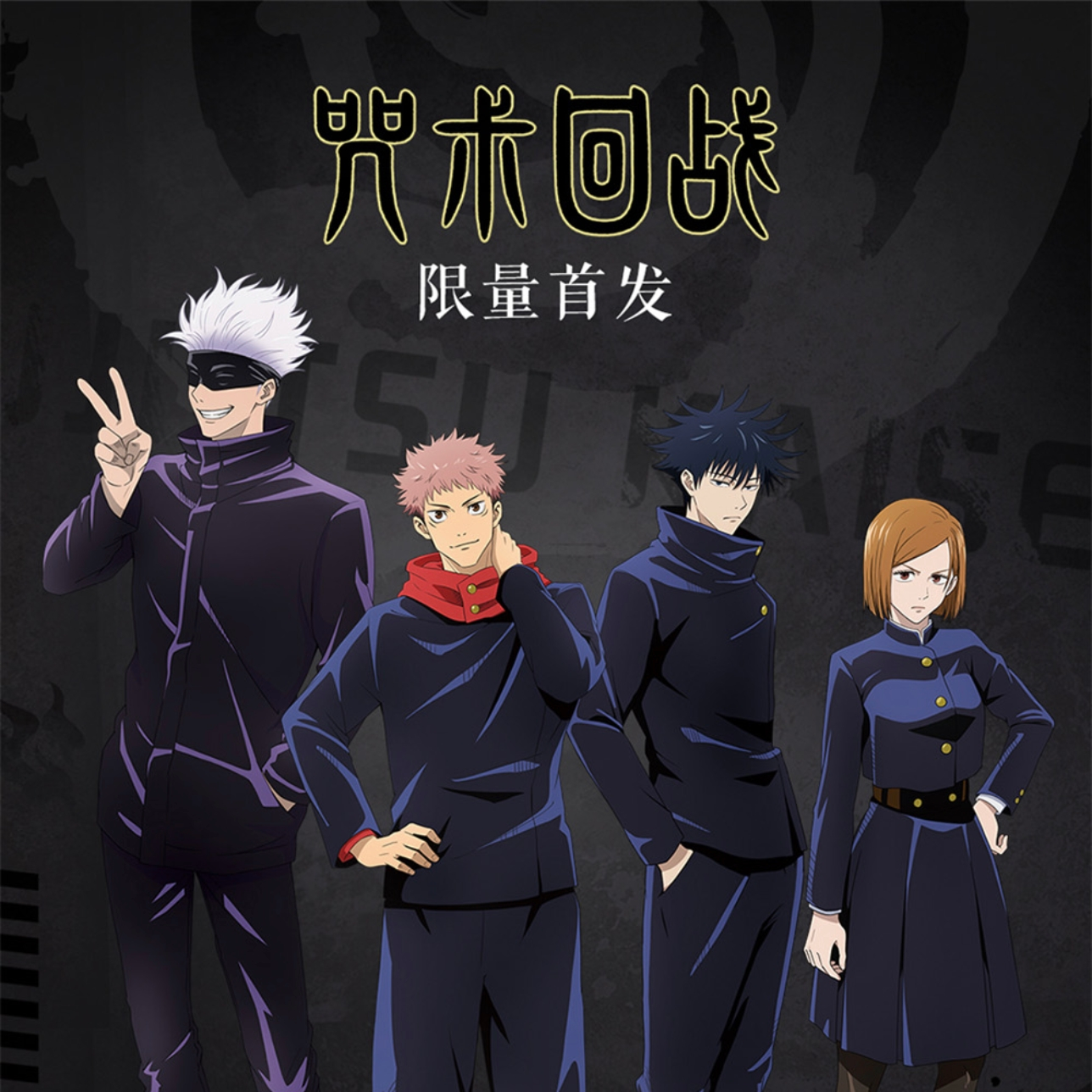 奇只好玩《咒术回战》马口铁吧唧（盲盒代拆）浪仔