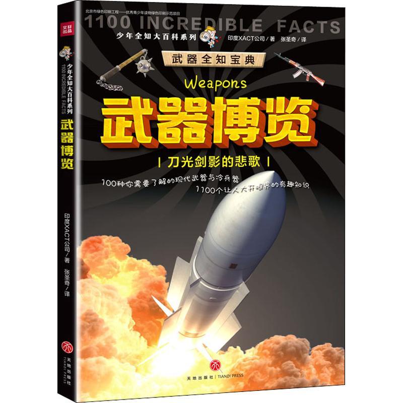 少年全知大百科系列?武器博览印度XACT公司天地出版社