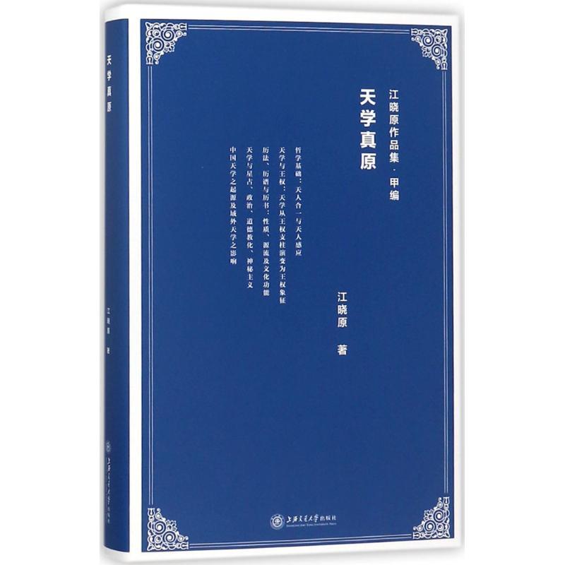 天学真原江晓原上海交通大学出版社