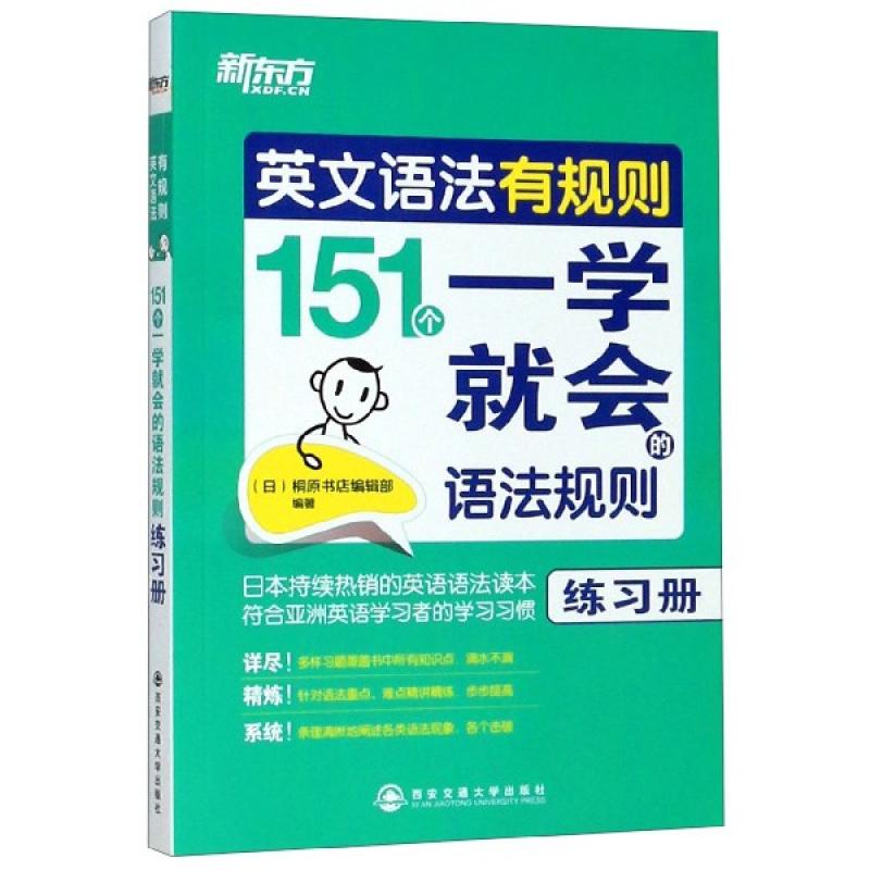 英文语法有规则(151个一学就会的语法规则练习册)
