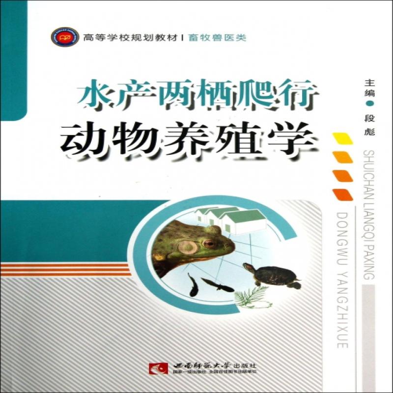 水产两栖爬行动物养殖学(畜牧兽医类高等学校规划教材)段彪