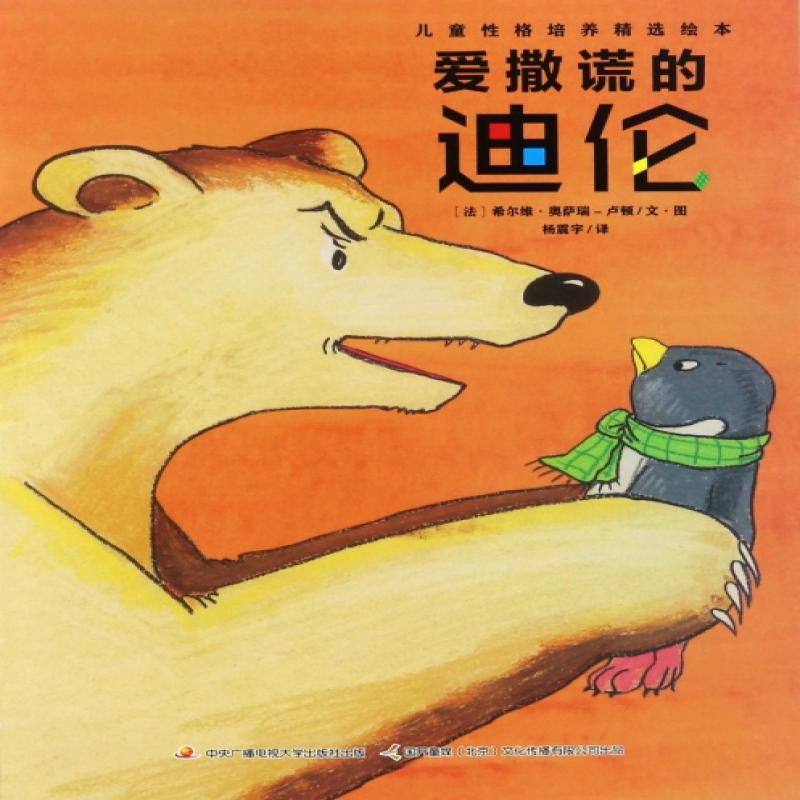爱撒谎的迪伦/儿童格培养精选绘本