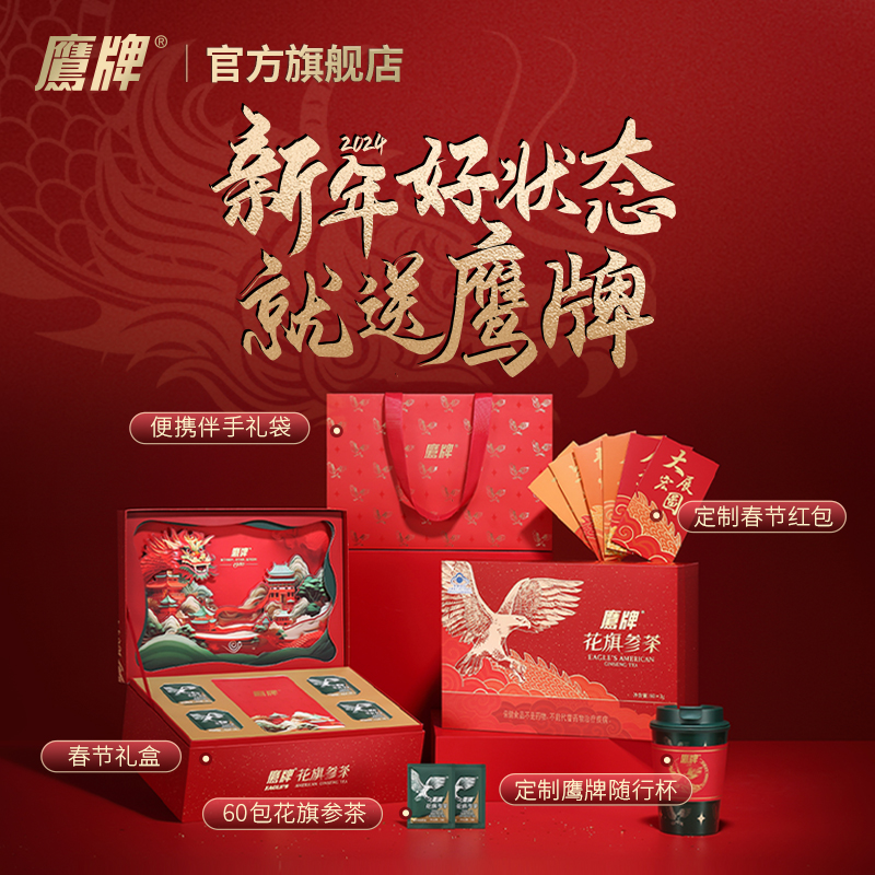 【新年送礼】鹰牌花旗参春节礼盒送礼装花旗参茶养生茶60包西洋参