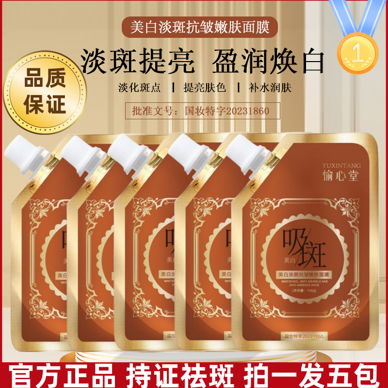 【19.9发5包】吸斑美白祛斑面膜 提亮补水祛黄分解黑色素撕拉涂抹式