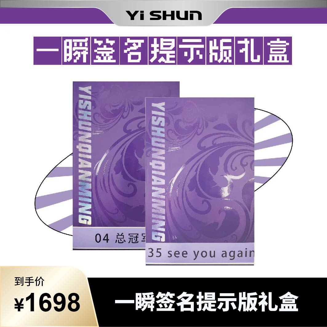 一瞬签名提示礼盒【盲盒代拆】