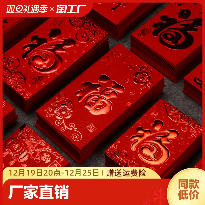 红包封2024新款福字红包通用利是封新年过年小红包袋迷你创意个性