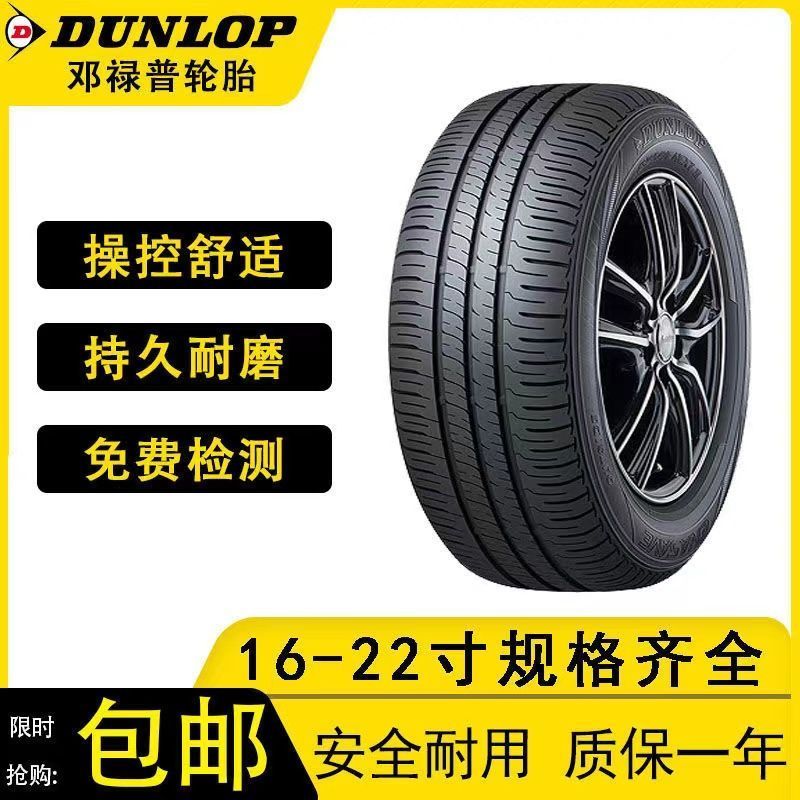 【特价】邓禄普轮胎正品205/215/225/235/245/255/45/55/60R16 17