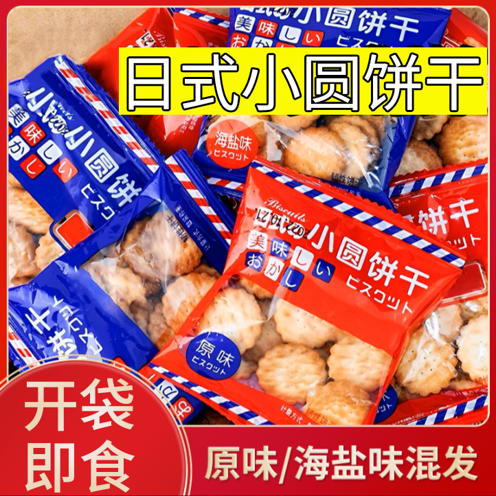 办公室休闲零食海盐味原味混发小圆饼干包装日式酥脆小包装好吃