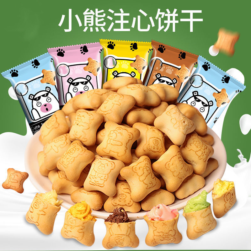 经典小熊注心饼干酸奶灌心酥脆香浓多种口味整箱夹心饼干充饥
