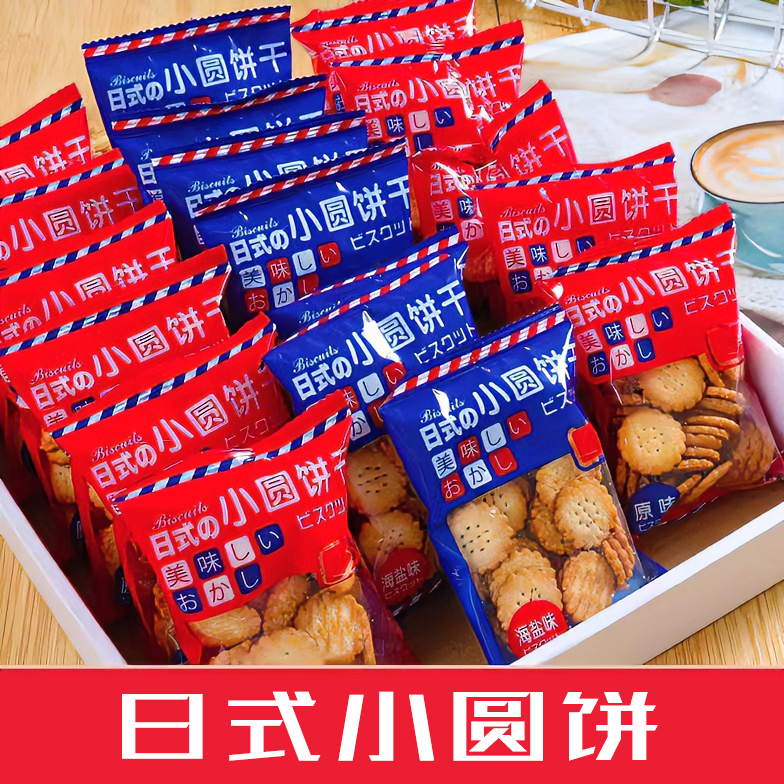 日式小圆饼干海盐小饼干零食独立小包装咸香薄脆曲奇饼干海盐味