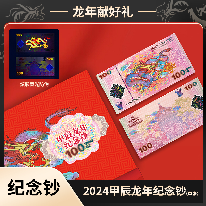 T  2024年甲辰龙年生肖纪念钞  喀麦隆 限量2万套