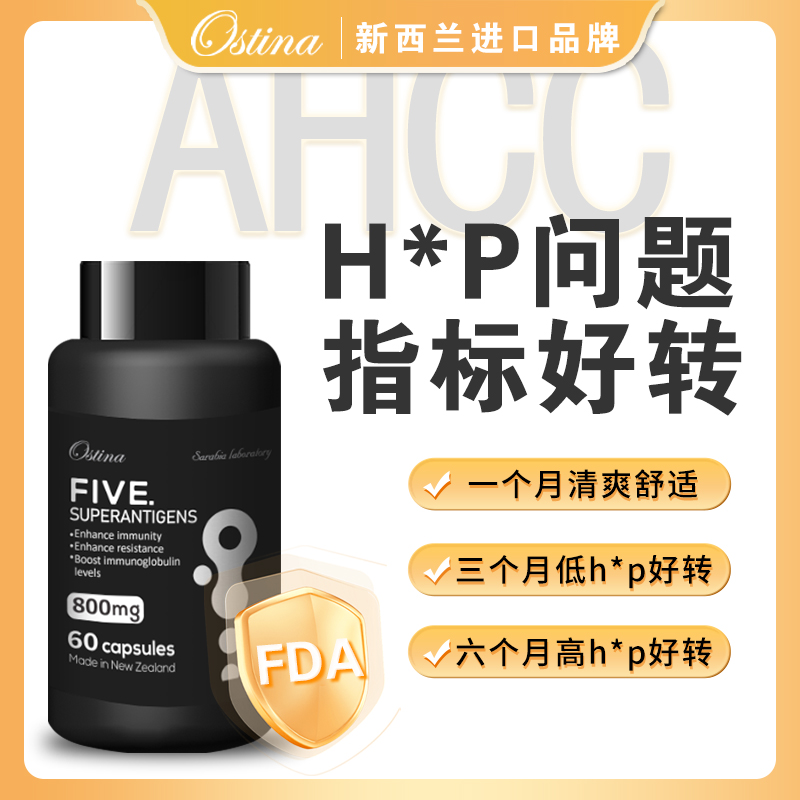 【金洋格格】Ostina新西兰进口AHCC定向清扫因子抗hpv