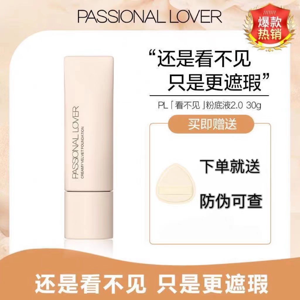 正品直售PL看不见粉底液2.0干皮轻薄服帖不脱妆防水防汗 滋润持久