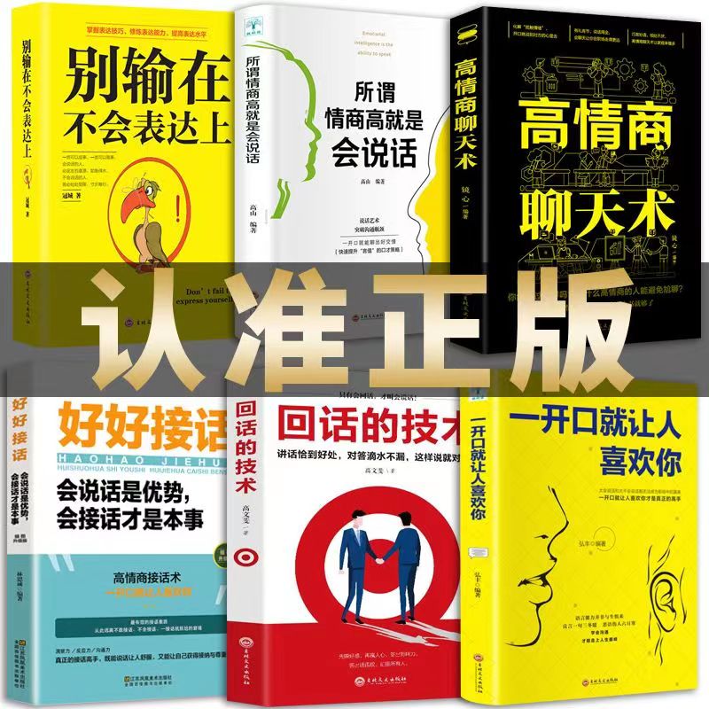 高情商聊天术 情商高就是说话让人舒服 提高口才情商说话技巧书籍