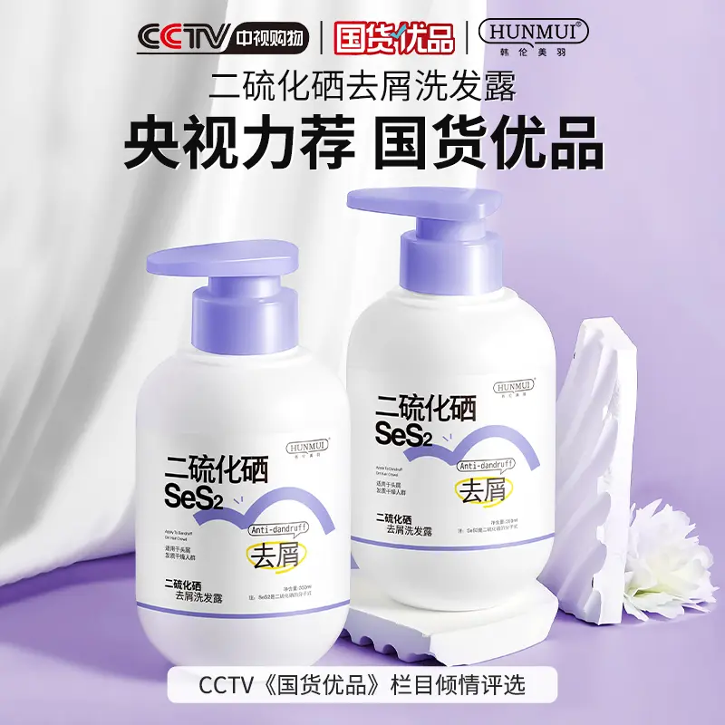 【去屑止痒控油】二硫化硒洗发露去屑止痒控油蓬松洗发水除螨洗头膏