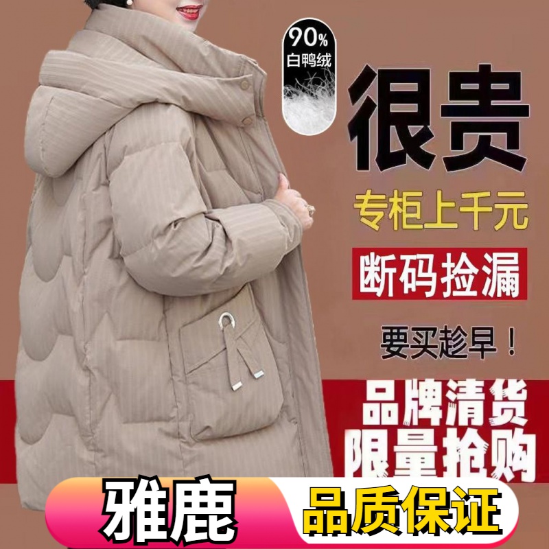 雅鹿妈妈羽绒服女2023新款中长款冬季白鸭绒中老年人宽松大码加厚