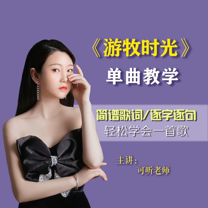46.《游牧时光》全曲教学 简谱＋歌词（草原歌曲）