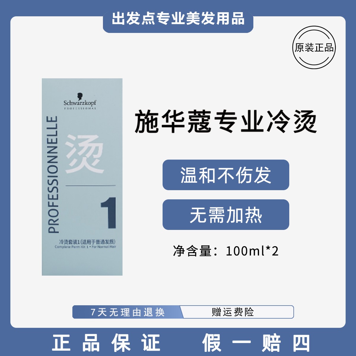 施华蔻专业烫发水冷烫水电发水专业烫发套装1号2号2款发质任选