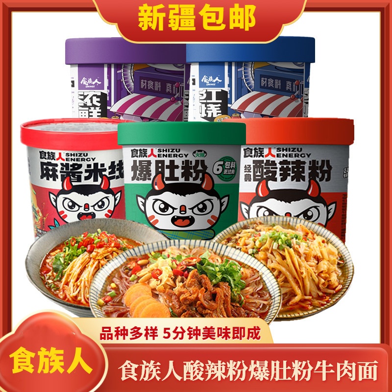 新疆包邮食族人酸辣粉麻辣爆肚粉牛肉面花甲粉麻酱米线非油炸粉丝