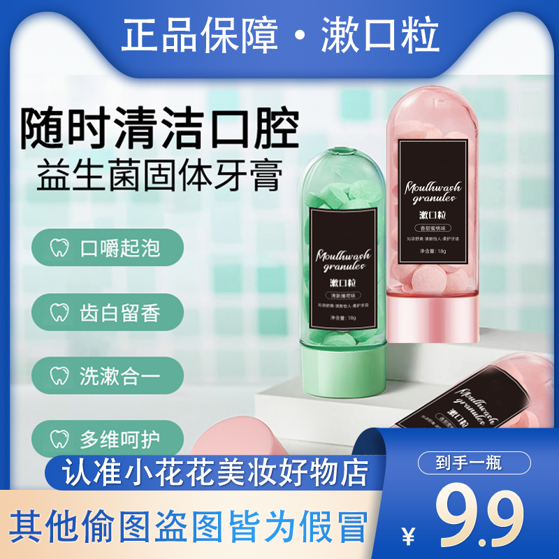 【9.9到手一瓶】益生菌漱口粒固体牙膏便携洁齿亮白口腔约会神器