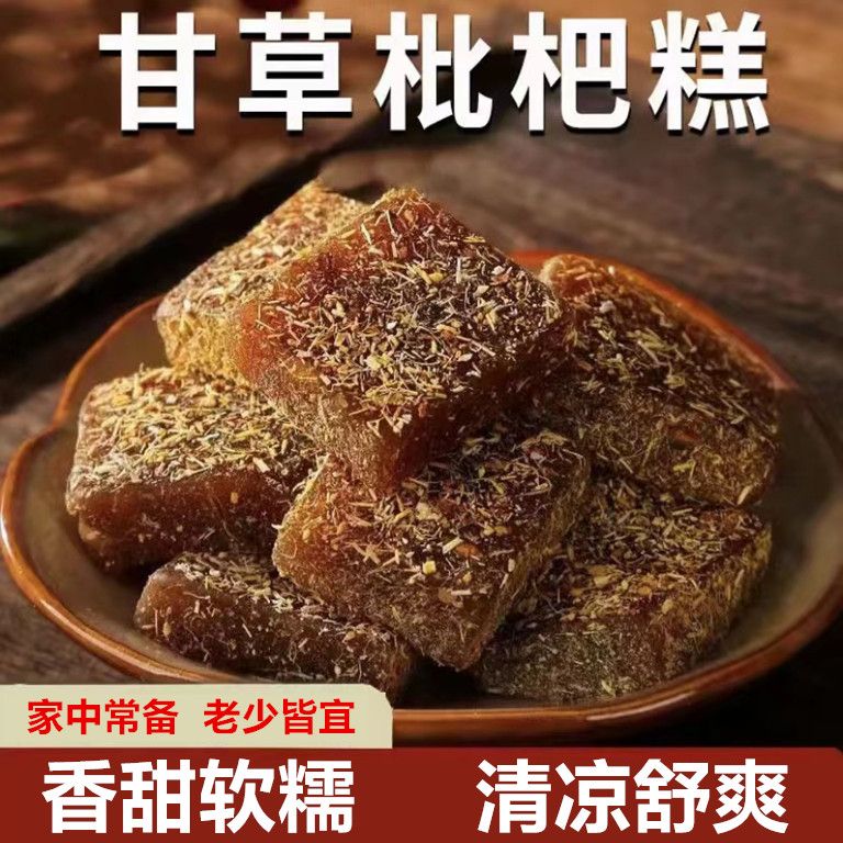 甘草枇杷膏罗汉果枇杷糕清凉润喉手工软糖办公休闲美味零食特产