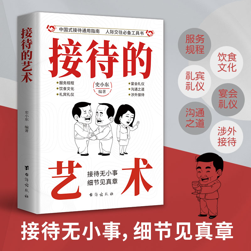接待的艺术 中国人的规矩为人处世的厚黑学之道沟通技巧阅读书籍