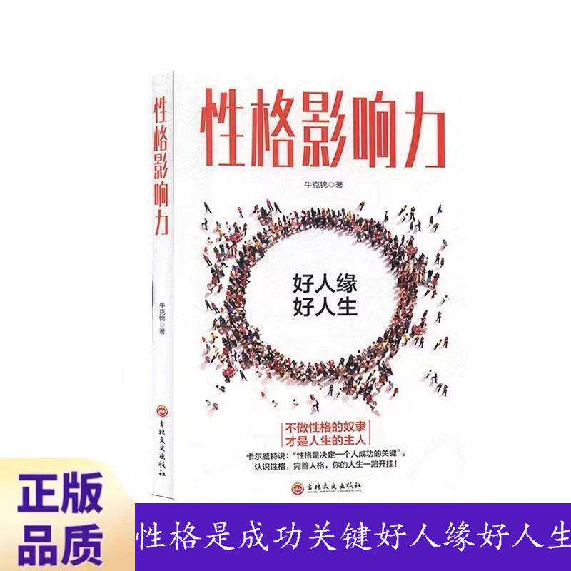 性格影响力励志书籍成功人士的必读书性格的力量完善性格提升认识