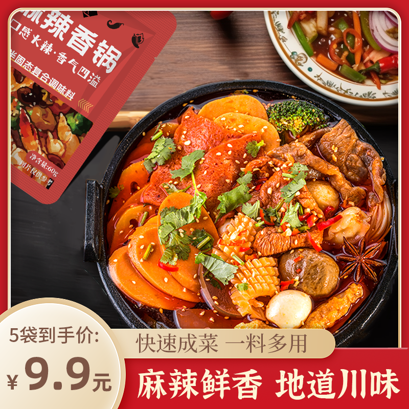 麻辣香锅调料60g*5袋 川菜排骨鸡翅干锅鱿鱼底料香辣酱餐饮装商用