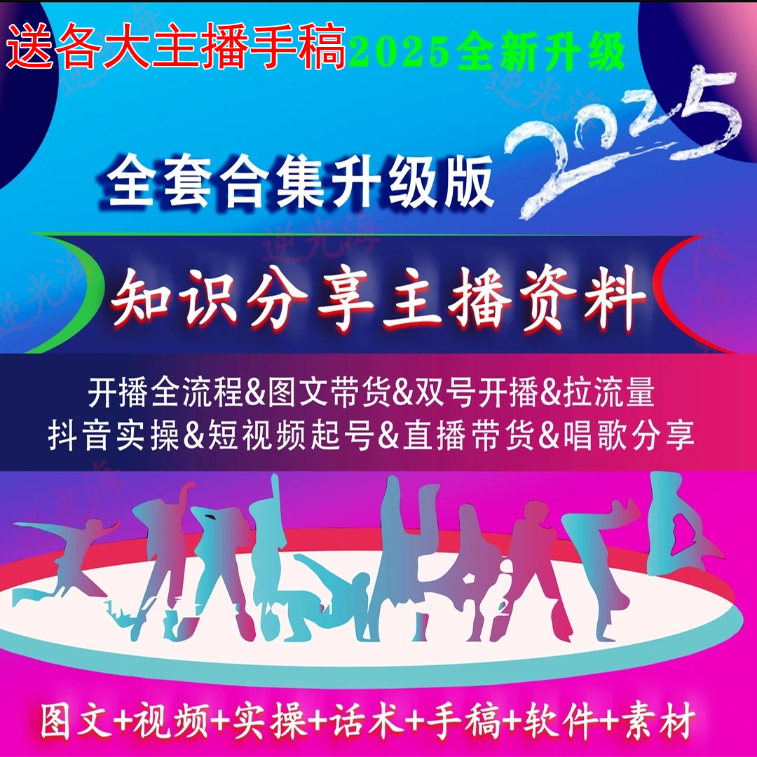 2025全新知识分享主播资料直播带货话术课程设计精品课书送手稿