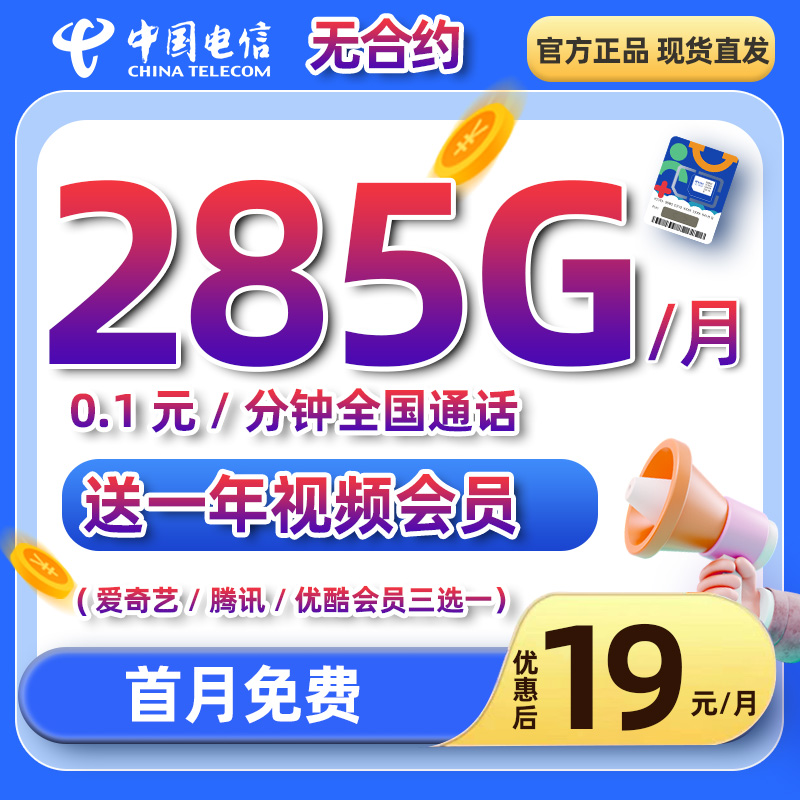 中国电信流量卡星卡19元低月租5G高速手机卡正规全国通用电话卡