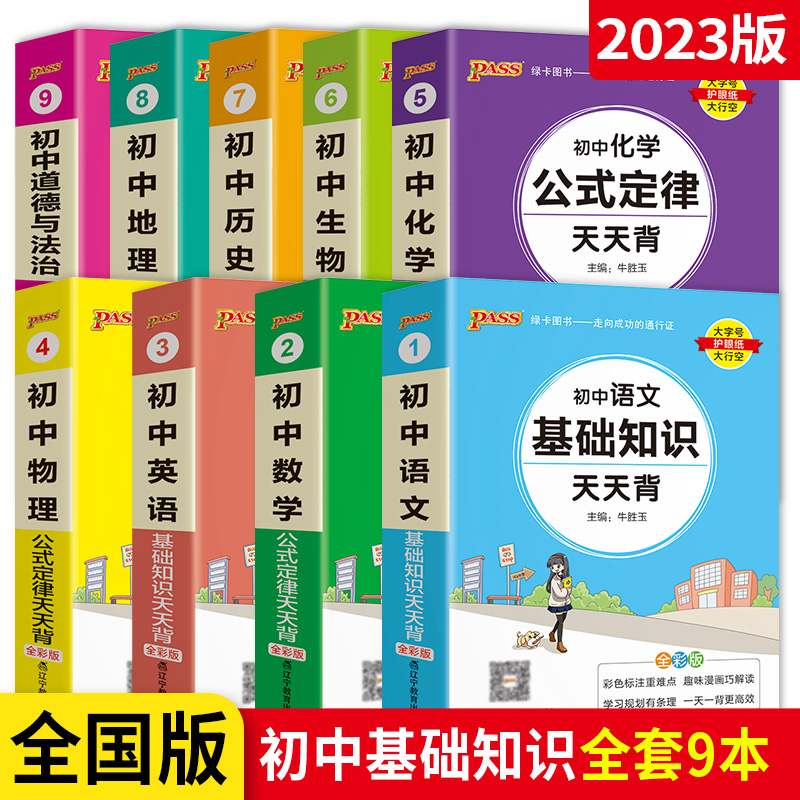 2023新版初中基础知识大全天天背语数英物化生政史地同步词汇任选