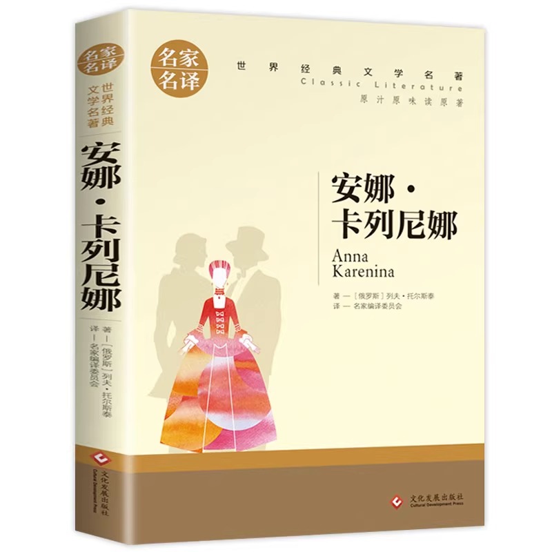 名家名译 正版 安娜·卡列尼娜原著 世界名著中文初中学生
