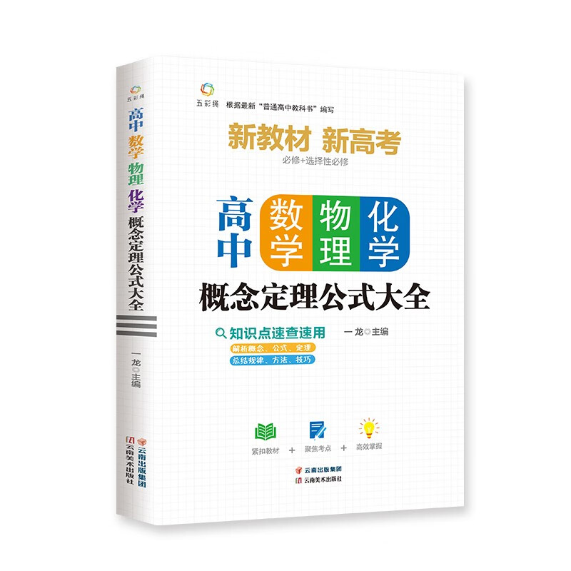 高中数理化概念定理公式大全  高中数学物理化学概念图表及公式