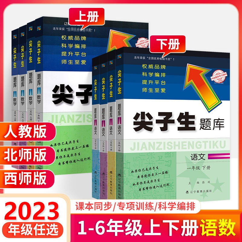 2023新版尖子生题库1-6年级上下册语文数学同步练习册