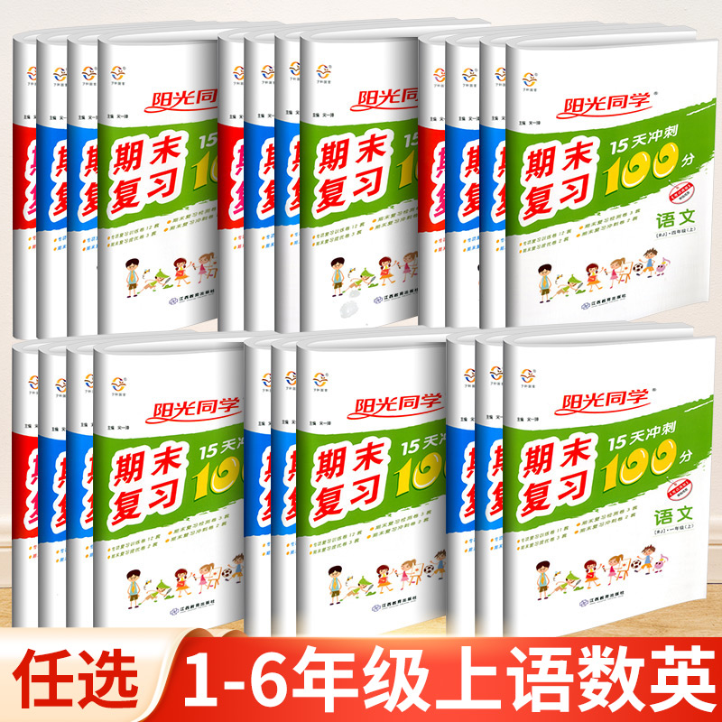 Y阳光同学期末复习冲刺100分15天一年级二三四五六年级上册试卷
