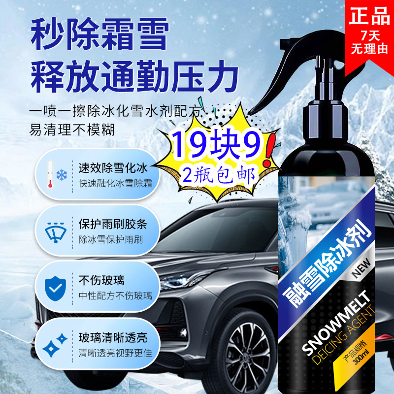 【19.9元2瓶送喷头】汽车融雪除冰剂挡风玻璃除雪剂防结冰快速除冰