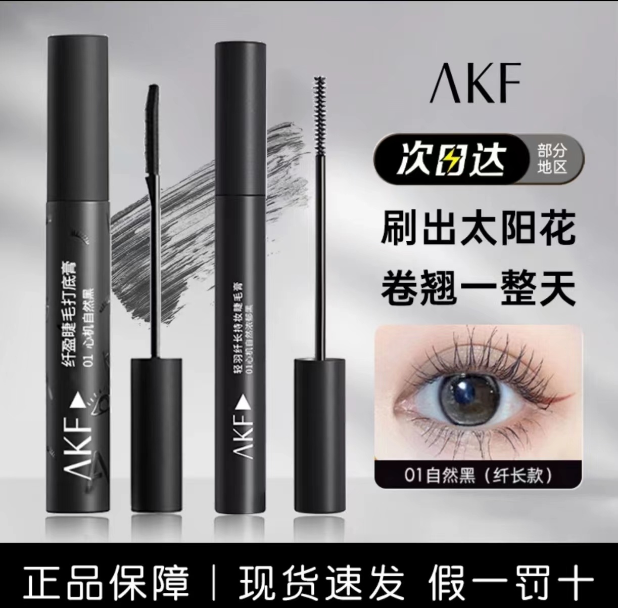 A/KF睫毛膏女持久防水不脱妆不晕染纤长极细浓密卷翘棕色睫毛膏女