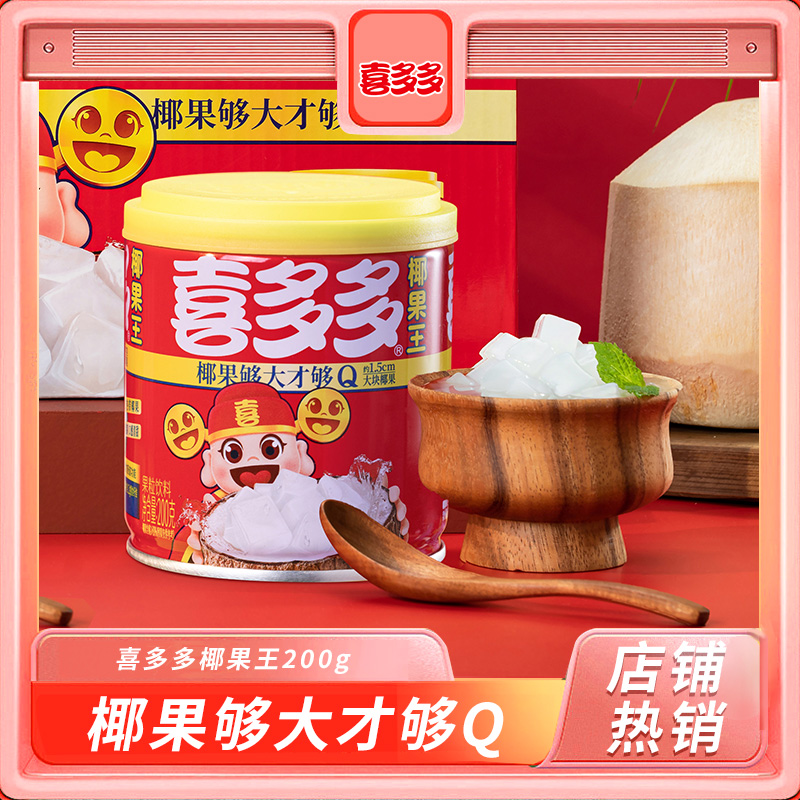 喜多多椰果王大果粒优选椰果常温食用严选水果罐头200g