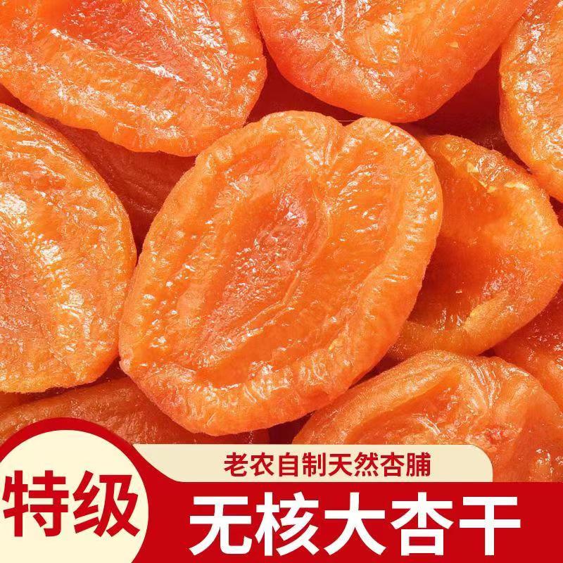 新货无核杏干阳高杏肉干山西酸甜红杏干水果干杏脯蜜饯休闲零食