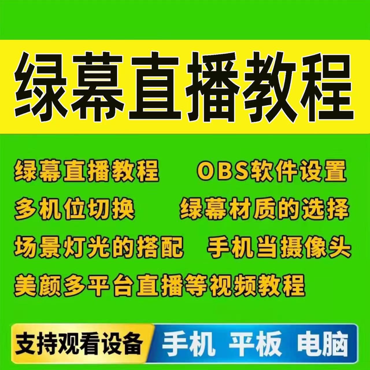 绿幕技术视频教程OBS软件设置多机位切换多平台场景灯光搭配