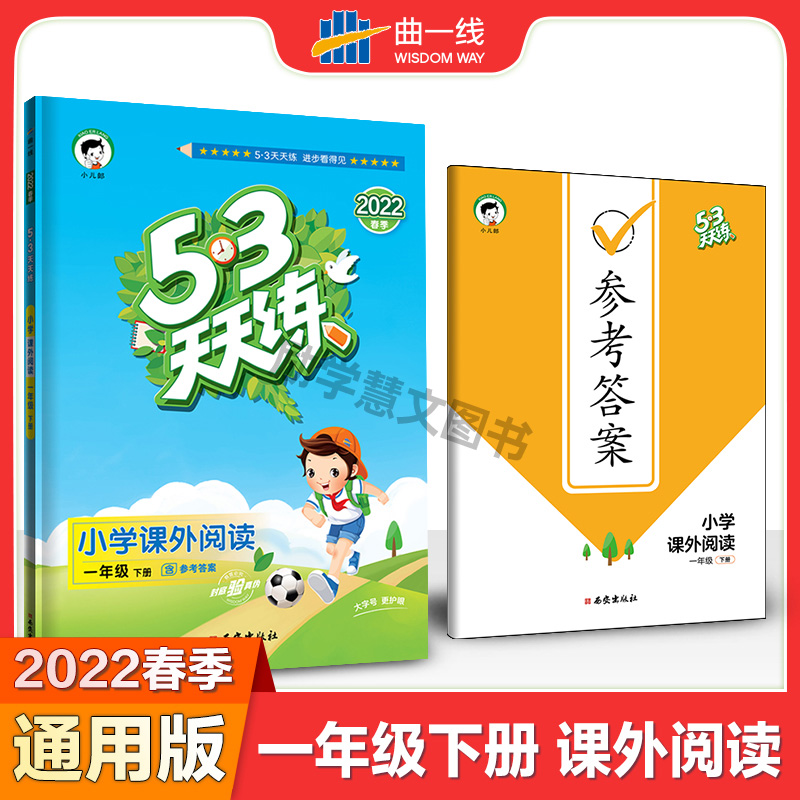 曲一线正版 53天天练语文小学课外阅读一年级下册通用版 1年级下