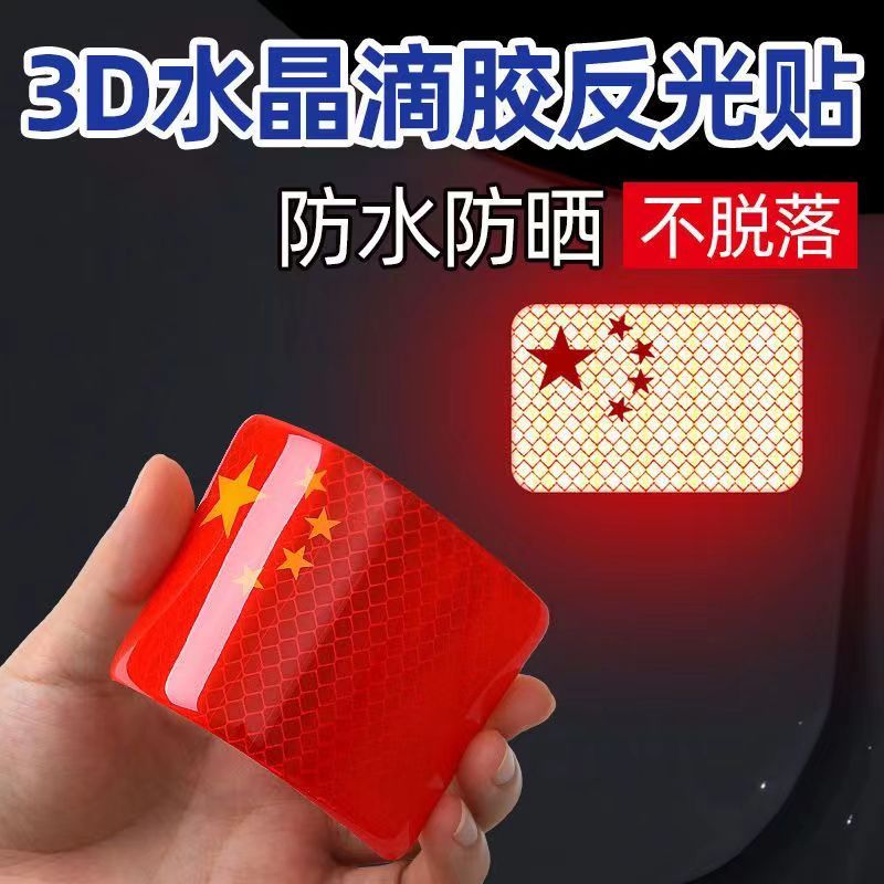 汽车反光贴五星红旗车贴中国国旗创意个性3D立体车身爱国装饰警示